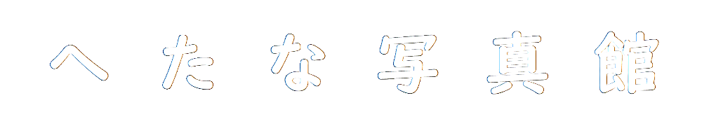 へたな写真館